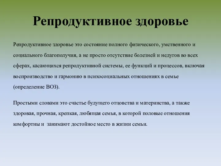 Репродуктивное здоровье Репродуктивное здоровье это состояние полного физического, умственного и социального