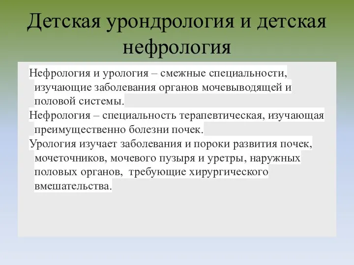 Детская урондрология и детская нефрология Нефрология и урология – смежные специальности,