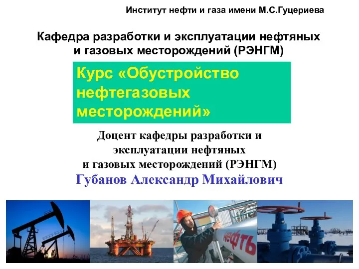 Институт нефти и газа имени М.С.Гуцериева Кафедра разработки и эксплуатации нефтяных