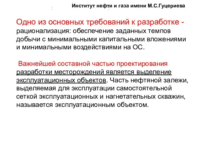 Институт нефти и газа имени М.С.Гуцериева Одно из основных требований к