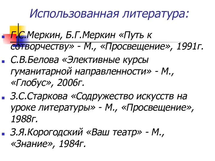 Использованная литература: Г.С.Меркин, Б.Г.Меркин «Путь к сотворчеству» - М., «Просвещение», 1991г.