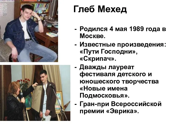 Глеб Мехед Родился 4 мая 1989 года в Москве. Известные произведения: