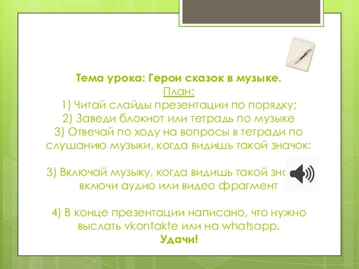 Тема урока: Герои сказок в музыке. План: 1) Читай слайды презентации