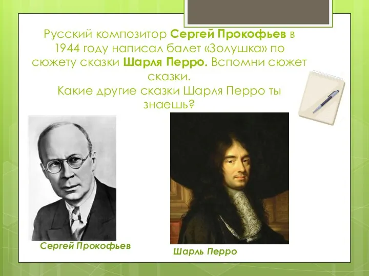 Русский композитор Сергей Прокофьев в 1944 году написал балет «Золушка» по