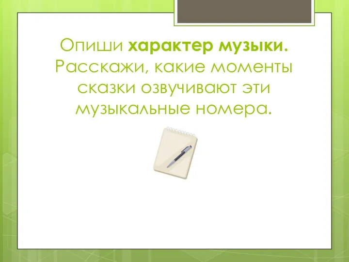 Опиши характер музыки. Расскажи, какие моменты сказки озвучивают эти музыкальные номера.