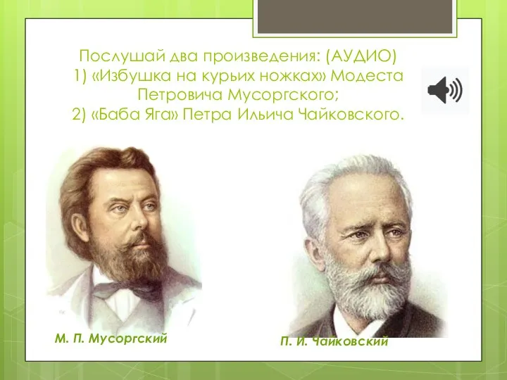 Послушай два произведения: (АУДИО) 1) «Избушка на курьих ножках» Модеста Петровича