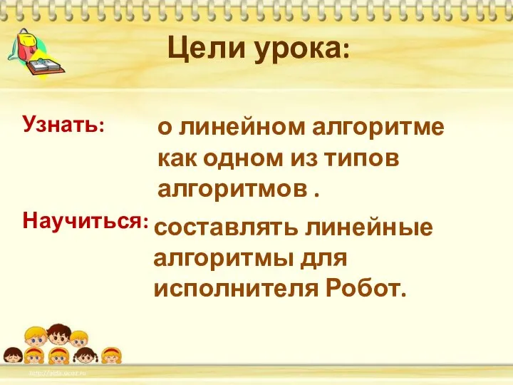 Узнать: Научиться: о линейном алгоритме как одном из типов алгоритмов .