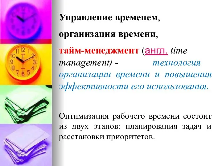 Управление временем, организация времени, тайм-менеджмент (англ. time management) - технология организации