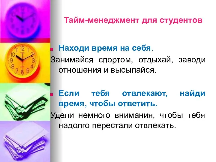 Тайм-менеджмент для студентов Находи время на себя. Занимайся спортом, отдыхай, заводи