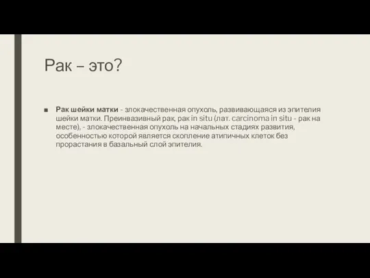 Рак – это? Рак шейки матки - злокачественная опухоль, развивающаяся из