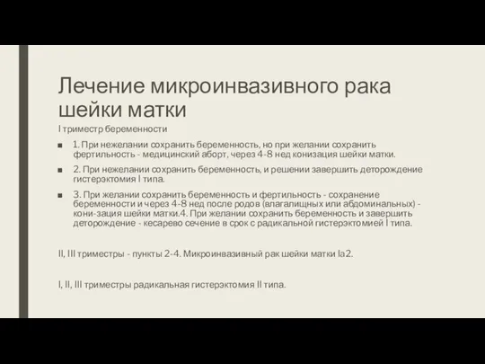 Лечение микроинвазивного рака шейки матки I триместр беременности 1. При нежелании