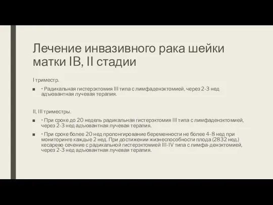 Лечение инвазивного рака шейки матки IB, II стадии I триместр. •