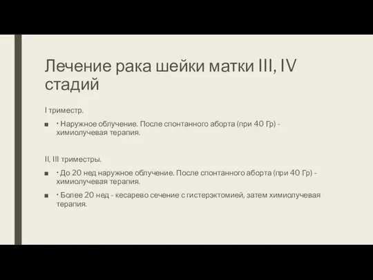 Лечение рака шейки матки III, IV стадий I триместр. • Наружное