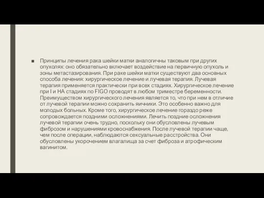 Принципы лечения рака шейки матки аналогичны таковым при других опухолях: оно