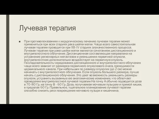 Лучевая терапия При противопоказаниях к хирургическому лечению лучевая терапия может применяться