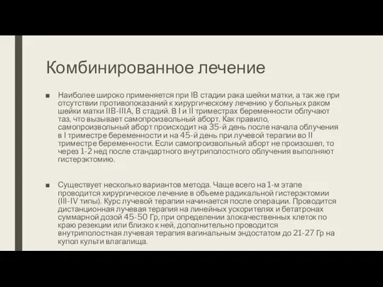 Комбинированное лечение Наиболее широко применяется при IB стадии рака шейки матки,