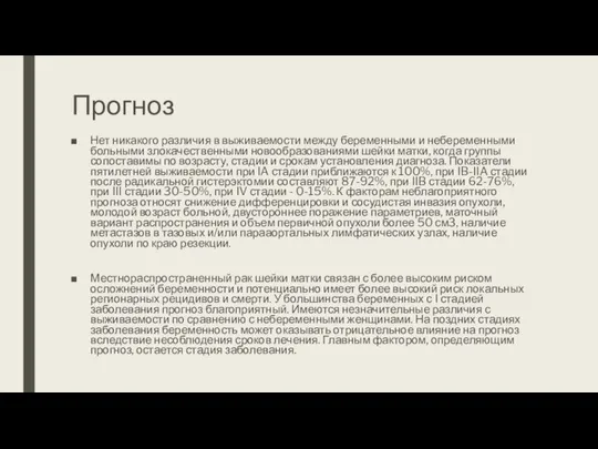 Прогноз Нет никакого различия в выживаемости между беременными и небеременными больными