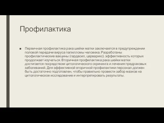 Профилактика Первичная профилактика рака шейки матки заключается в предупреждении половой передачи