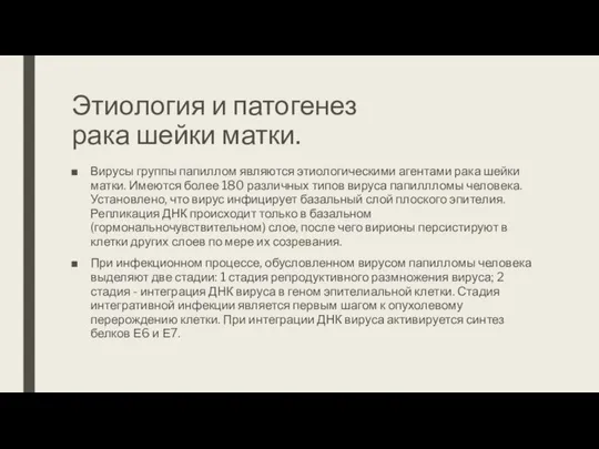 Этиология и патогенез рака шейки матки. Вирусы группы папиллом являются этиологическими