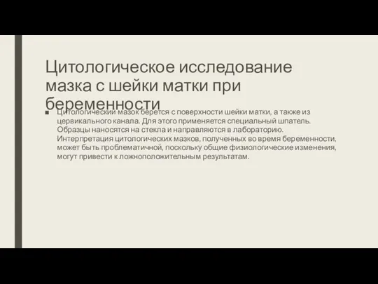 Цитологическое исследование мазка с шейки матки при беременности Цитологический мазок берется