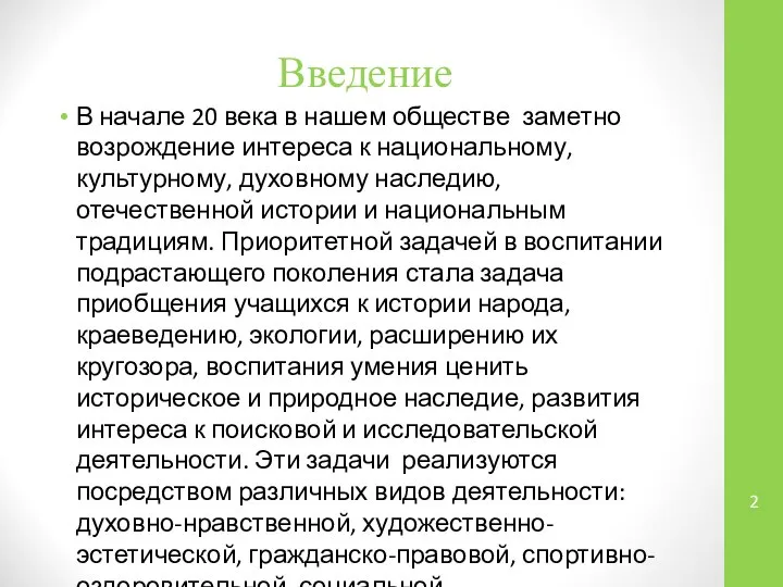 Введение В начале 20 века в нашем обществе заметно возрождение интереса