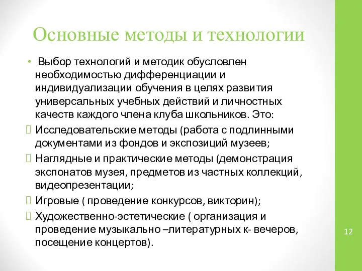 Основные методы и технологии Выбор технологий и методик обусловлен необходимостью дифференциации