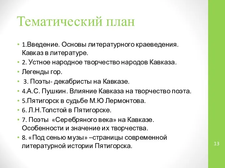 Тематический план 1.Введение. Основы литературного краеведения. Кавказ в литературе. 2. Устное