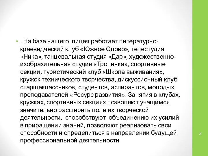 . На базе нашего лицея работает литературно-краеведческий клуб «Южное Слово», телестудия