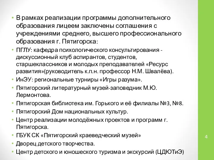 В рамках реализации программы дополнительного образования лицеем заключены соглашения с учреждениями