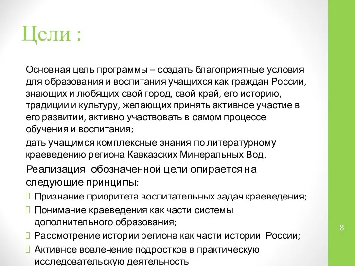 Цели : Основная цель программы – создать благоприятные условия для образования