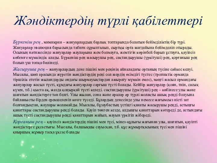 Жәндіктердің түрлі қабілеттері Бүркеніш рең , мимикрия – жануарлардың барлық топтарында