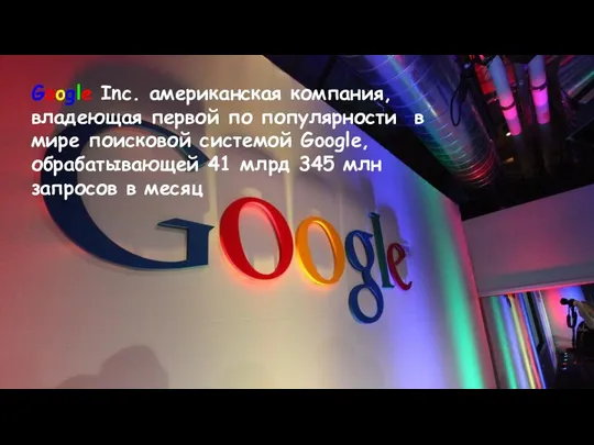Google Inc. американская компания, владеющая первой по популярности в мире поисковой
