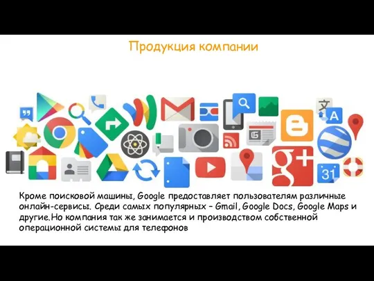 Продукция компании Кроме поисковой машины, Google предоставляет пользователям различные онлайн-сервисы. Среди