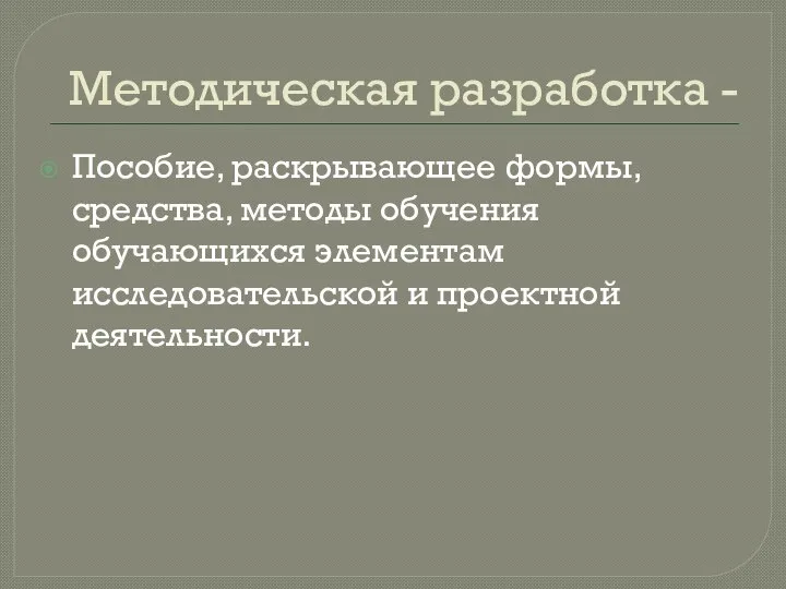 Методическая разработка - Пособие, раскрывающее формы, средства, методы обучения обучающихся элементам исследовательской и проектной деятельности.