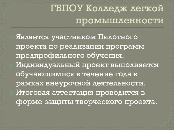 ГБПОУ Колледж легкой промышленности Является участником Пилотного проекта по реализации программ