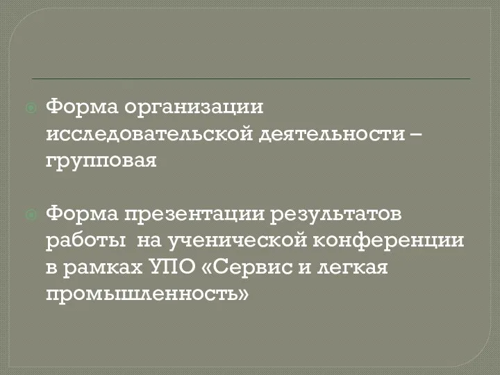 Форма организации исследовательской деятельности – групповая Форма презентации результатов работы на