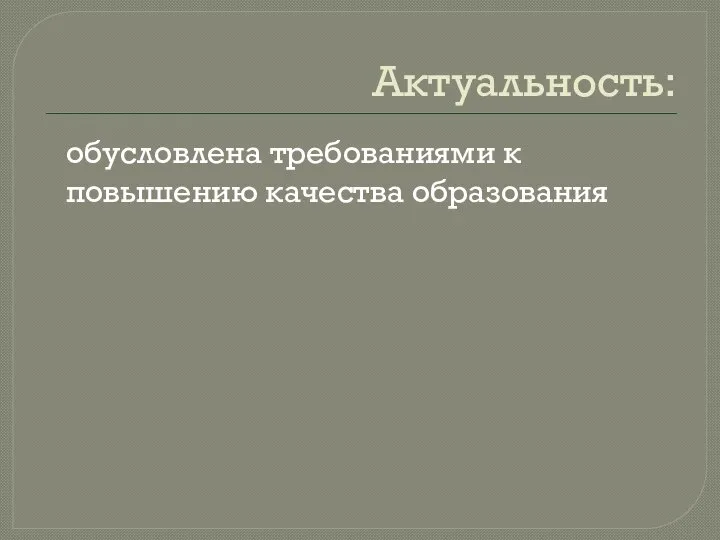 Актуальность: обусловлена требованиями к повышению качества образования