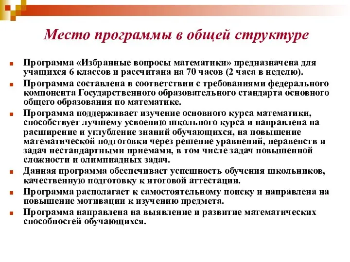 Место программы в общей структуре Программа «Избранные вопросы математики» предназначена для