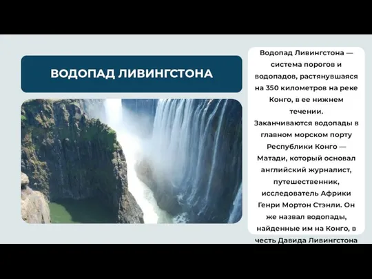 ВОДОПАД ЛИВИНГСТОНА Водопад Ливингстона — система порогов и водопадов, растянувшаяся на