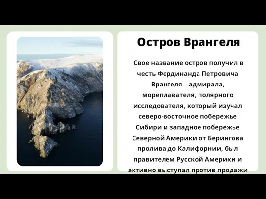 Остров Врангеля Свое название остров получил в честь Фердинанда Петровича Врангеля