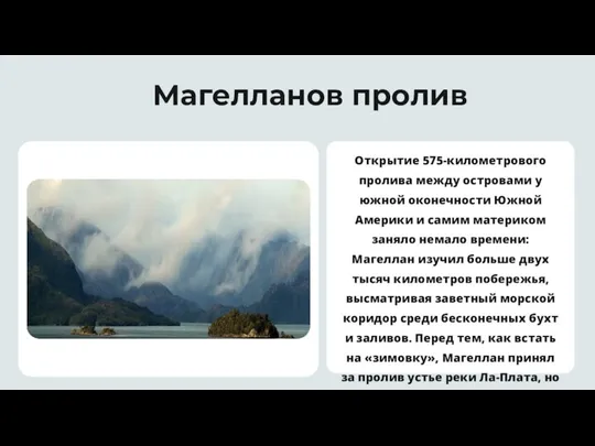 Магелланов пролив Открытие 575-километрового пролива между островами у южной оконечности Южной