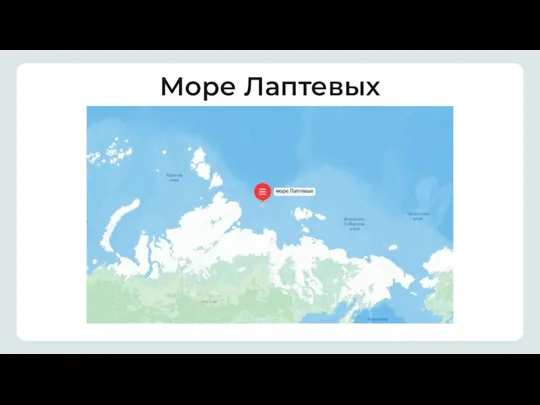 Море Лаптевых