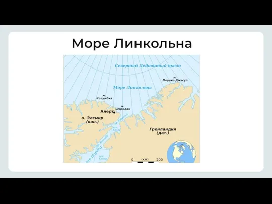 Море Линкольна