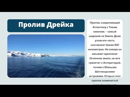 Пролив, соединяющий Атлантику с Тихим океаном, – самый широкий на Земле.