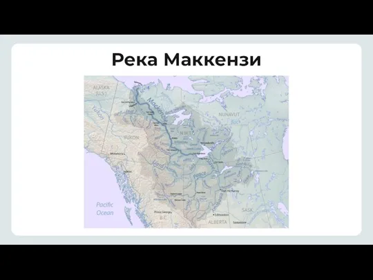 Река Маккензи