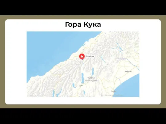 Гора Кука