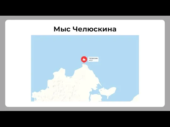 Мыс Челюскина