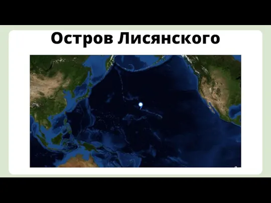 Остров Лисянского