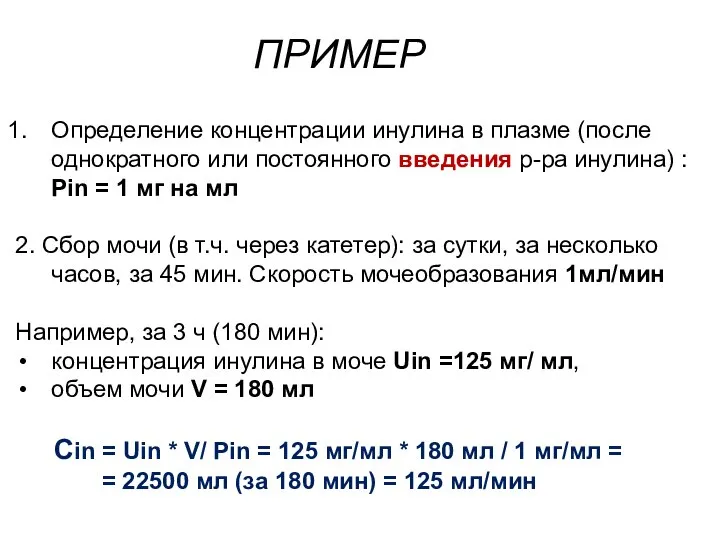 Определение концентрации инулина в плазме (после однократного или постоянного введения р-ра