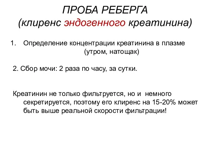 Определение концентрации креатинина в плазме (утром, натощак) 2. Сбор мочи: 2